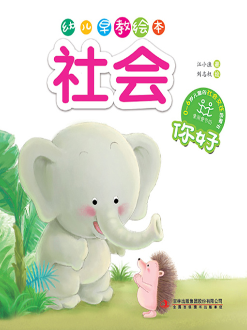 Cover image for 幼儿早教绘本·社会：你好